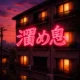 Tameiki cover